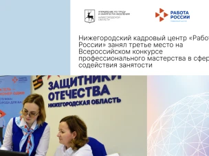 Нижегородский кадровый центр «Работа России» занял третье место на Всероссийском конкурсе профессионального мастерства в сфере содействия занятости